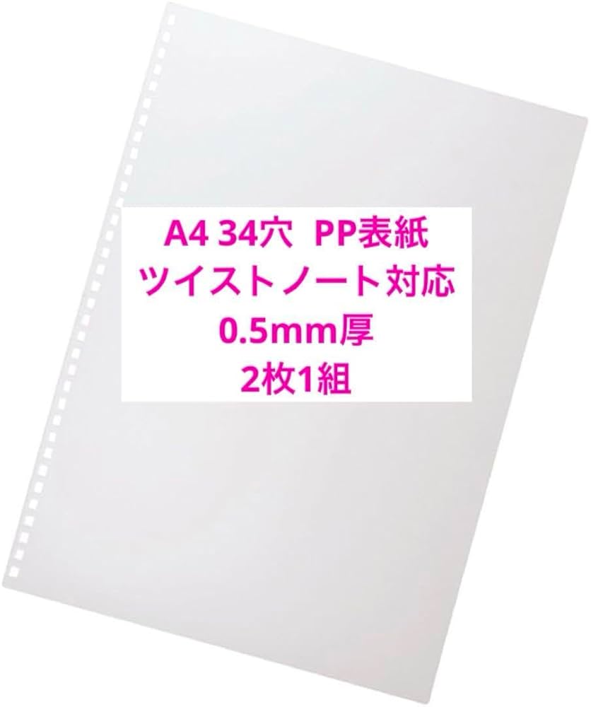 A4 34穴 PP表紙 0.5mm厚 2枚組 Amazon.co.jp: A4 34穴 PP表紙 ツイストノート対応 乳白色 0.5mm